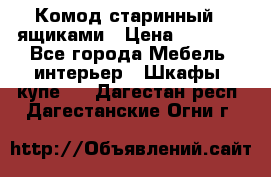 Комод старинный c ящиками › Цена ­ 5 000 - Все города Мебель, интерьер » Шкафы, купе   . Дагестан респ.,Дагестанские Огни г.